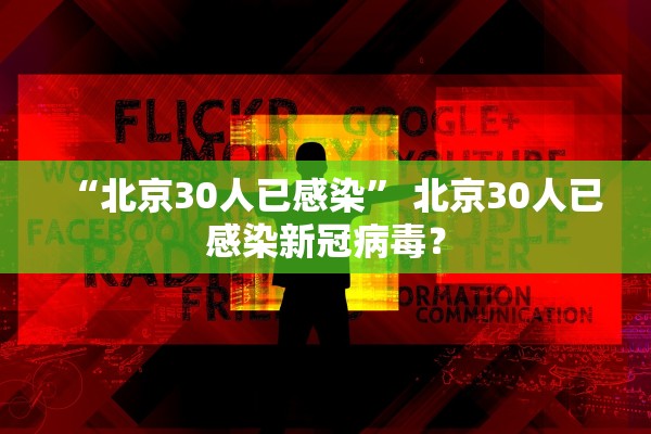“北京30人已感染” 北京30人已感染新冠病毒？