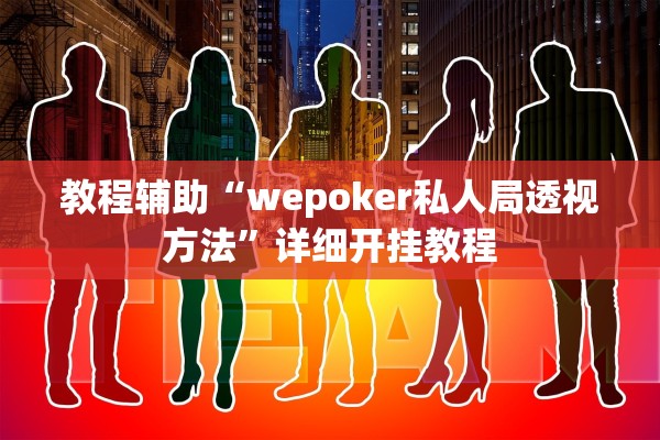 教程辅助“wepoker私人局透视方法”详细开挂教程