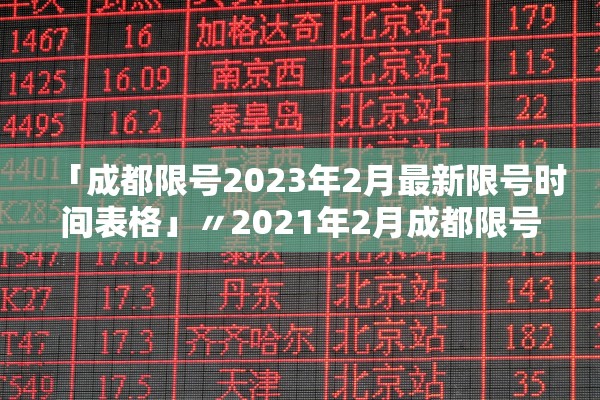「成都限号2023年2月最新限号时间表格」〃2021年2月成都限号