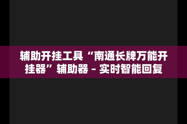 辅助开挂工具“南通长牌万能开挂器”辅助器 – 实时智能回复