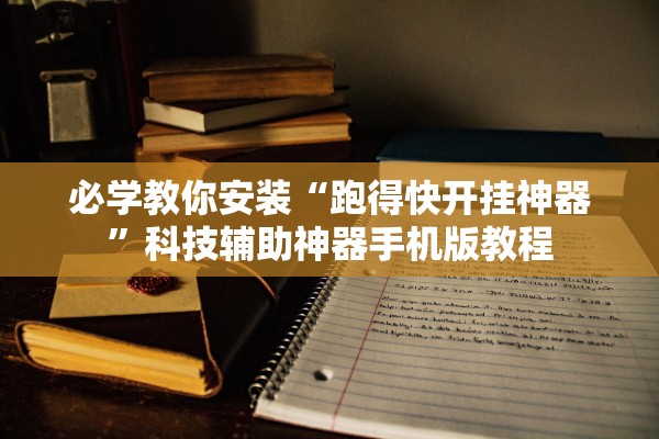 必学教你安装“跑得快开挂神器”科技辅助神器手机版教程