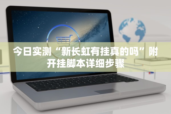 今日实测“新长虹有挂真的吗”附开挂脚本详细步骤