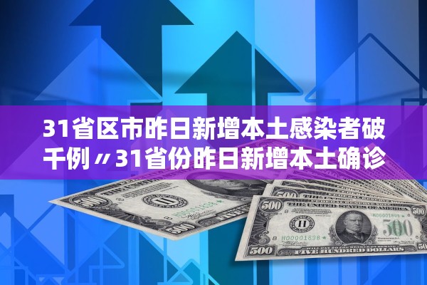 31省区市昨日新增本土感染者破千例〃31省份昨日新增本土确诊