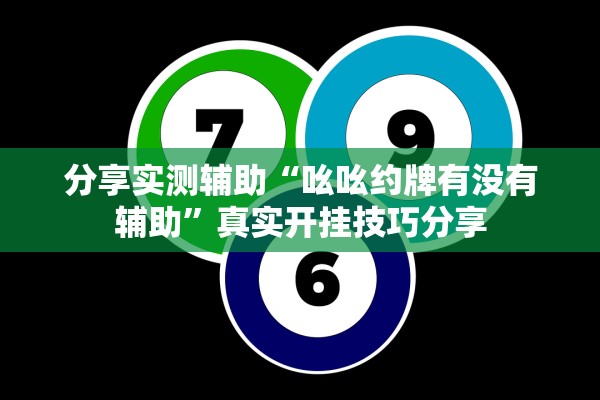 分享实测辅助“吆吆约牌有没有辅助”真实开挂技巧分享