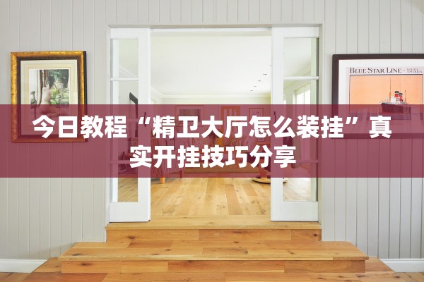 今日教程“精卫大厅怎么装挂”真实开挂技巧分享