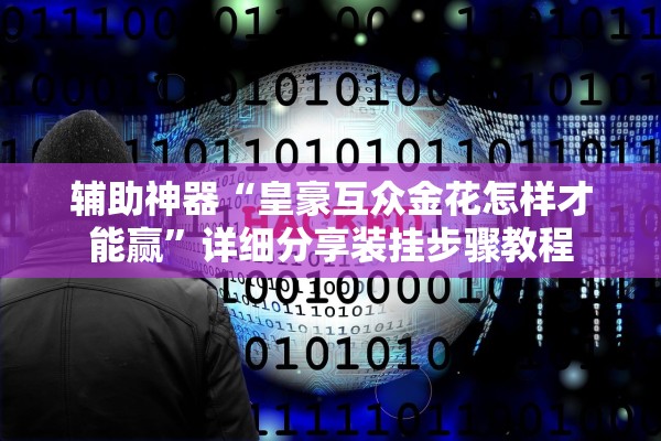 辅助神器“皇豪互众金花怎样才能赢”详细分享装挂步骤教程