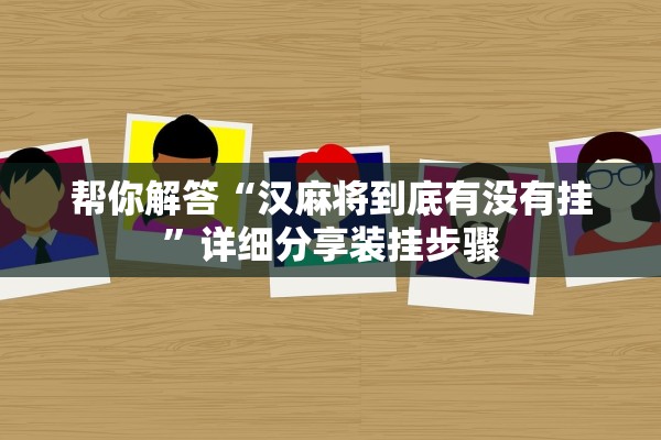 帮你解答“汉麻将到底有没有挂”详细分享装挂步骤