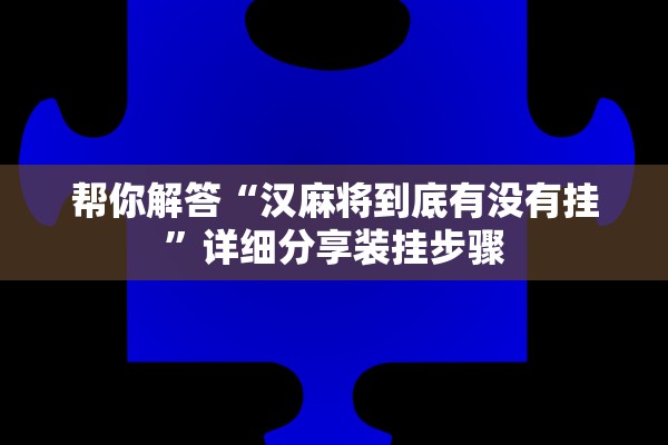 帮你解答“汉麻将到底有没有挂	”详细分享装挂步骤