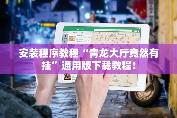 安装程序教程“青龙大厅竟然有挂	”通用版下载教程！