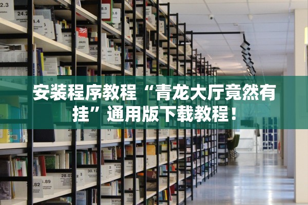 安装程序教程“青龙大厅竟然有挂”通用版下载教程！