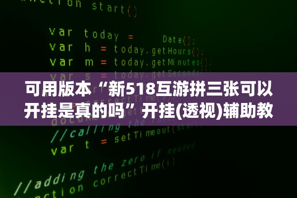 可用版本“新518互游拼三张可以开挂是真的吗	”开挂(透视)辅助教程