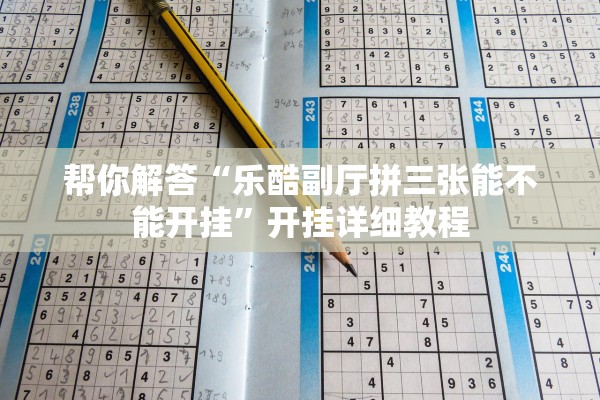 帮你解答“乐酷副厅拼三张能不能开挂”开挂详细教程