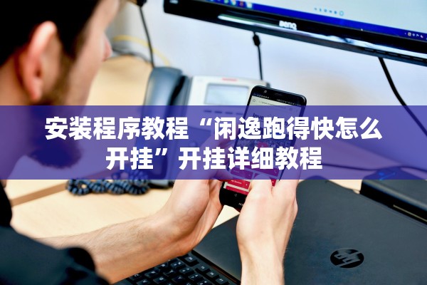 安装程序教程“闲逸跑得快怎么开挂”开挂详细教程
