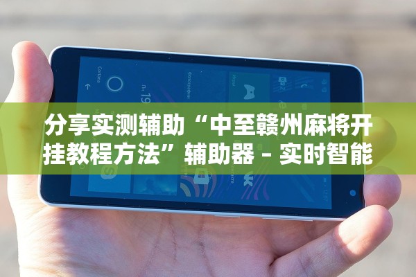 分享实测辅助“中至赣州麻将开挂教程方法	”辅助器 – 实时智能回复