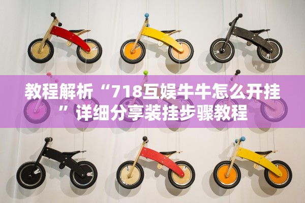 教程解析“718互娱牛牛怎么开挂”详细分享装挂步骤教程