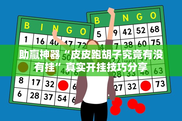 助赢神器“皮皮跑胡子究竟有没有挂”真实开挂技巧分享