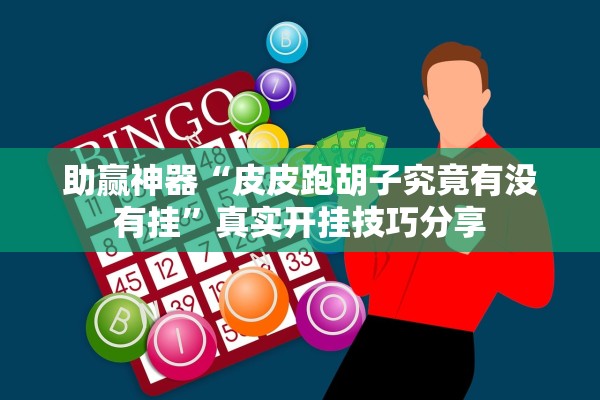 助赢神器“皮皮跑胡子究竟有没有挂”真实开挂技巧分享