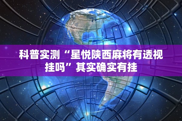科普实测“星悦陕西麻将有透视挂吗”其实确实有挂