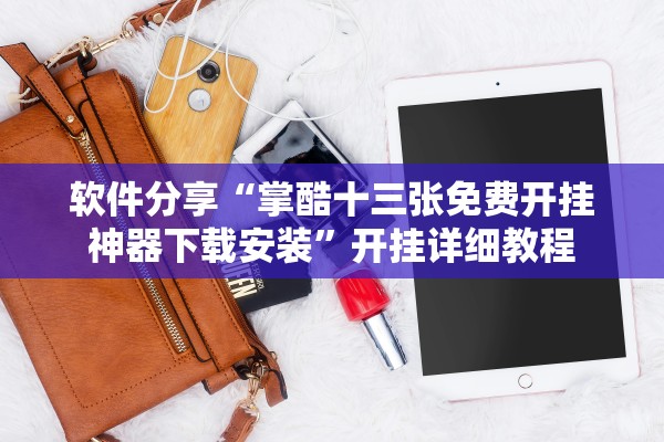 软件分享“掌酷十三张免费开挂神器下载安装	”开挂详细教程