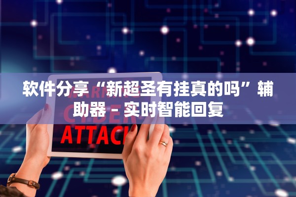 软件分享“新超圣有挂真的吗”辅助器 – 实时智能回复