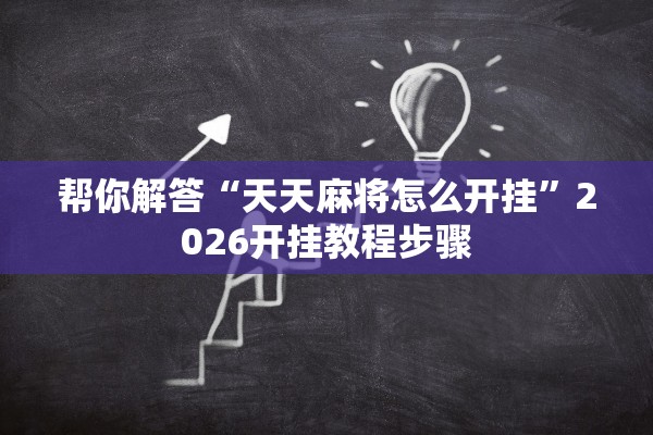 帮你解答“天天麻将怎么开挂	”2026开挂教程步骤