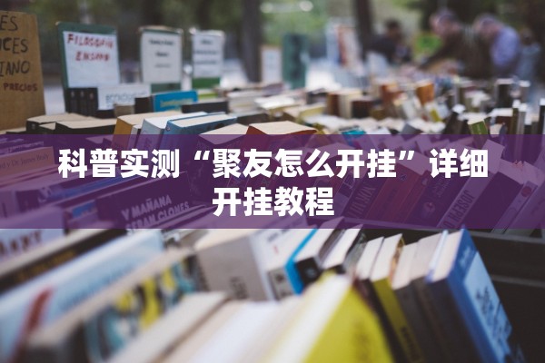 科普实测“聚友怎么开挂”详细开挂教程