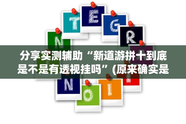 分享实测辅助“新道游拼十到底是不是有透视挂吗”(原来确实是有插件) 