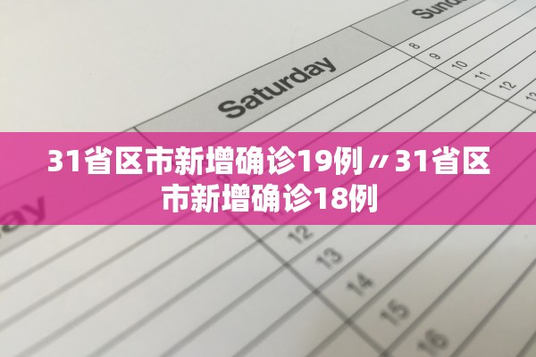 31省区市新增确诊19例〃31省区市新增确诊18例