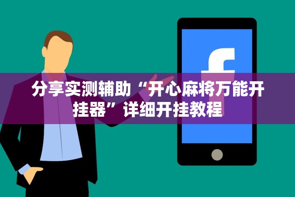分享实测辅助“开心麻将万能开挂器	”详细开挂教程