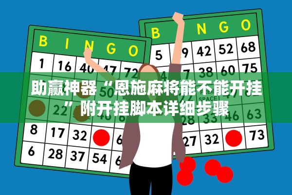 助赢神器“恩施麻将能不能开挂	”附开挂脚本详细步骤