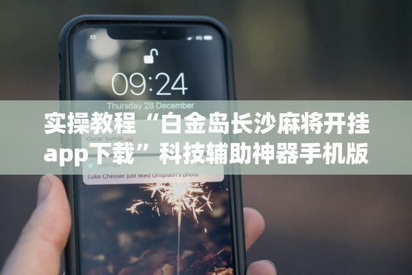 实操教程“白金岛长沙麻将开挂app下载”科技辅助神器手机版教程