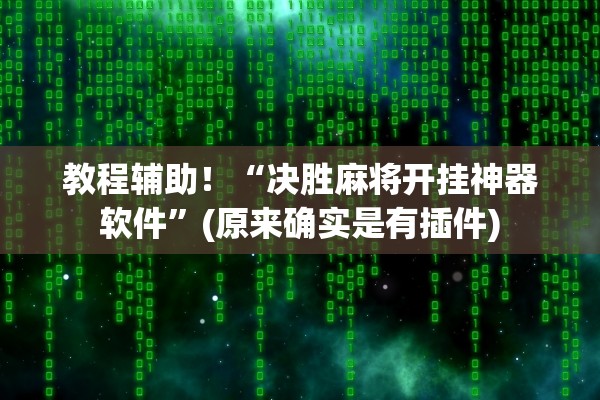教程辅助！“决胜麻将开挂神器软件”(原来确实是有插件)