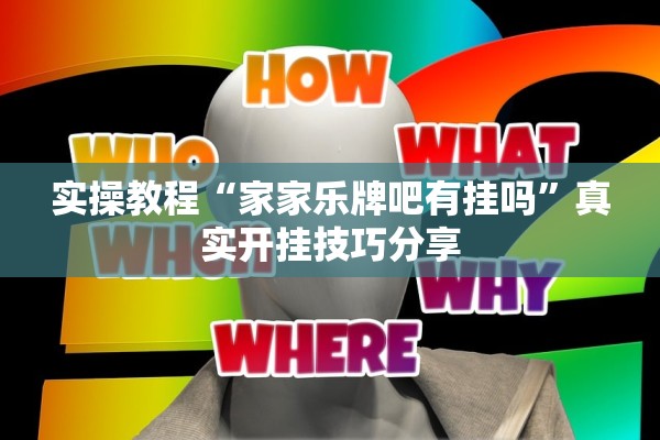 实操教程“家家乐牌吧有挂吗”真实开挂技巧分享