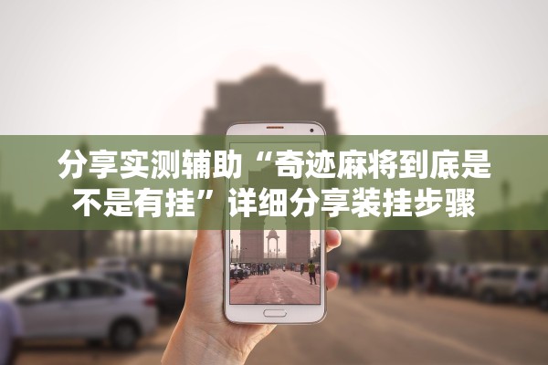 分享实测辅助“奇迹麻将到底是不是有挂”详细分享装挂步骤
