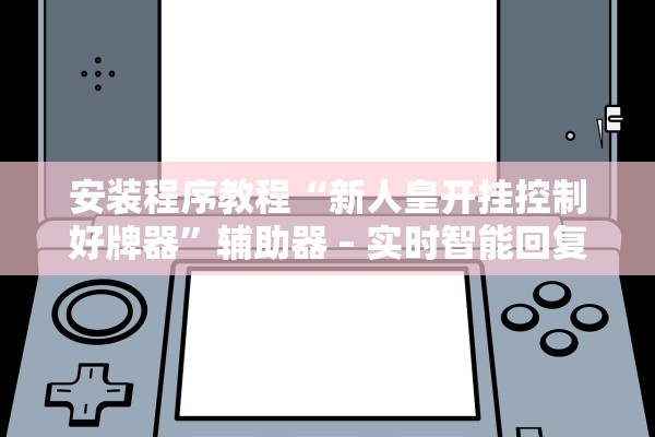 安装程序教程“新人皇开挂控制好牌器”辅助器 – 实时智能回复