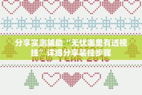 分享实测辅助“无忧哪里有透视挂”详细分享装挂步骤