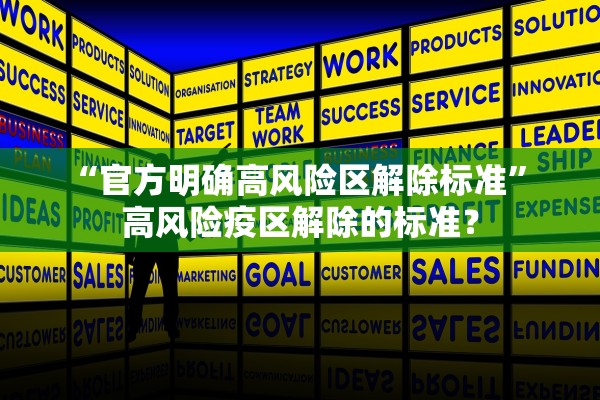 “官方明确高风险区解除标准” 高风险疫区解除的标准？