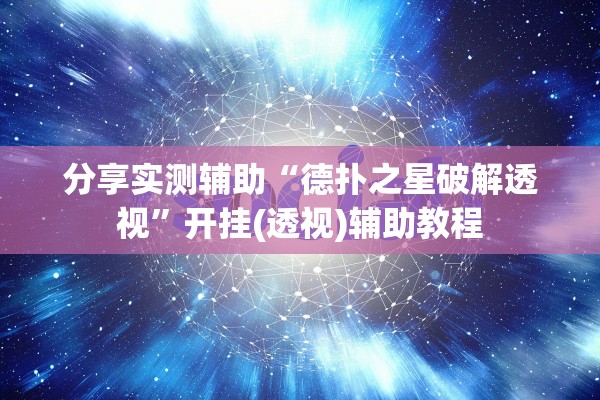 分享实测辅助“德扑之星破解透视	”开挂(透视)辅助教程