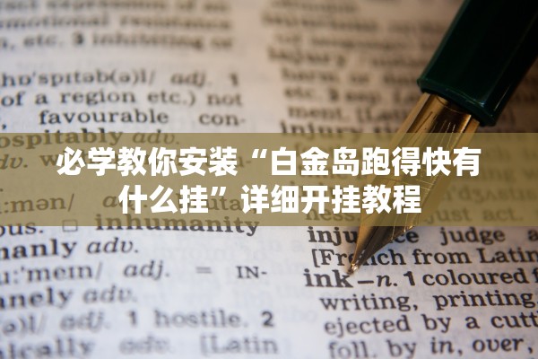 必学教你安装“白金岛跑得快有什么挂”详细开挂教程