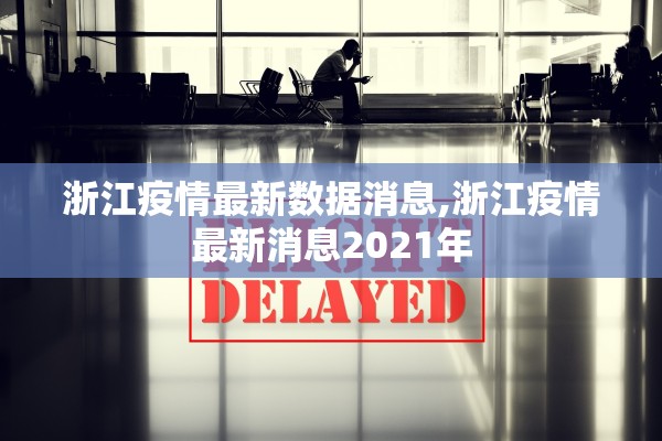 浙江疫情最新数据消息,浙江疫情最新消息2021年