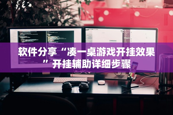 软件分享“凑一桌游戏开挂效果	”开挂辅助详细步骤
