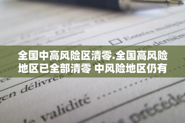 全国中高风险区清零.全国高风险地区已全部清零 中风险地区仍有4个