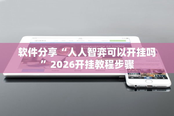 软件分享“人人智弈可以开挂吗	”2026开挂教程步骤
