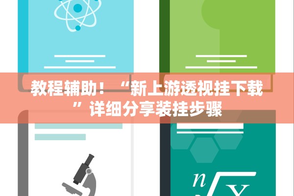 教程辅助！“新上游透视挂下载	”详细分享装挂步骤
