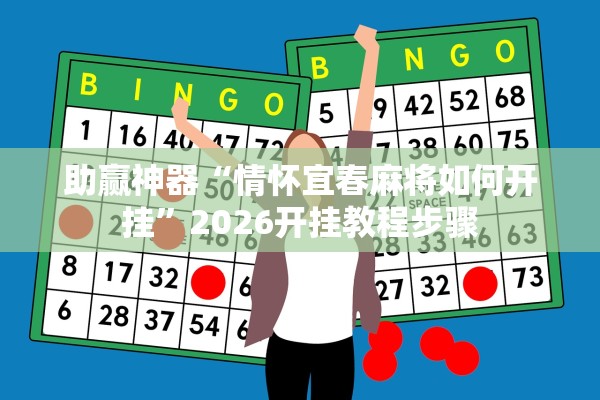 助赢神器“情怀宜春麻将如何开挂”2026开挂教程步骤