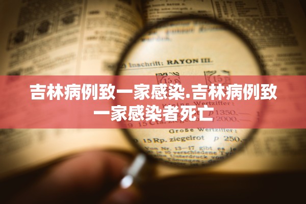 吉林病例致一家感染.吉林病例致一家感染者死亡