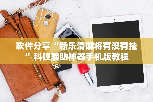 软件分享“新乐清麻将有没有挂	”科技辅助神器手机版教程
