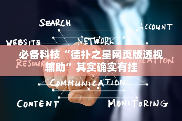 必备科技“德扑之星网页版透视辅助”其实确实有挂