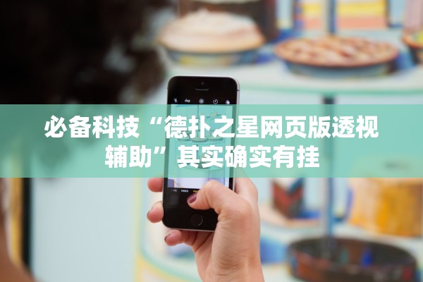 必备科技“德扑之星网页版透视辅助”其实确实有挂