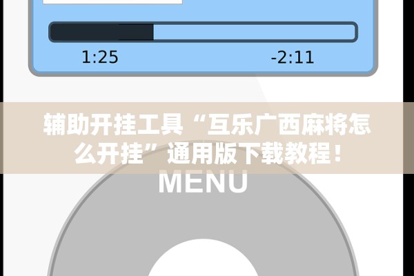 辅助开挂工具“互乐广西麻将怎么开挂	”通用版下载教程！